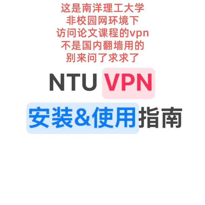 NTU VPN使用指南
