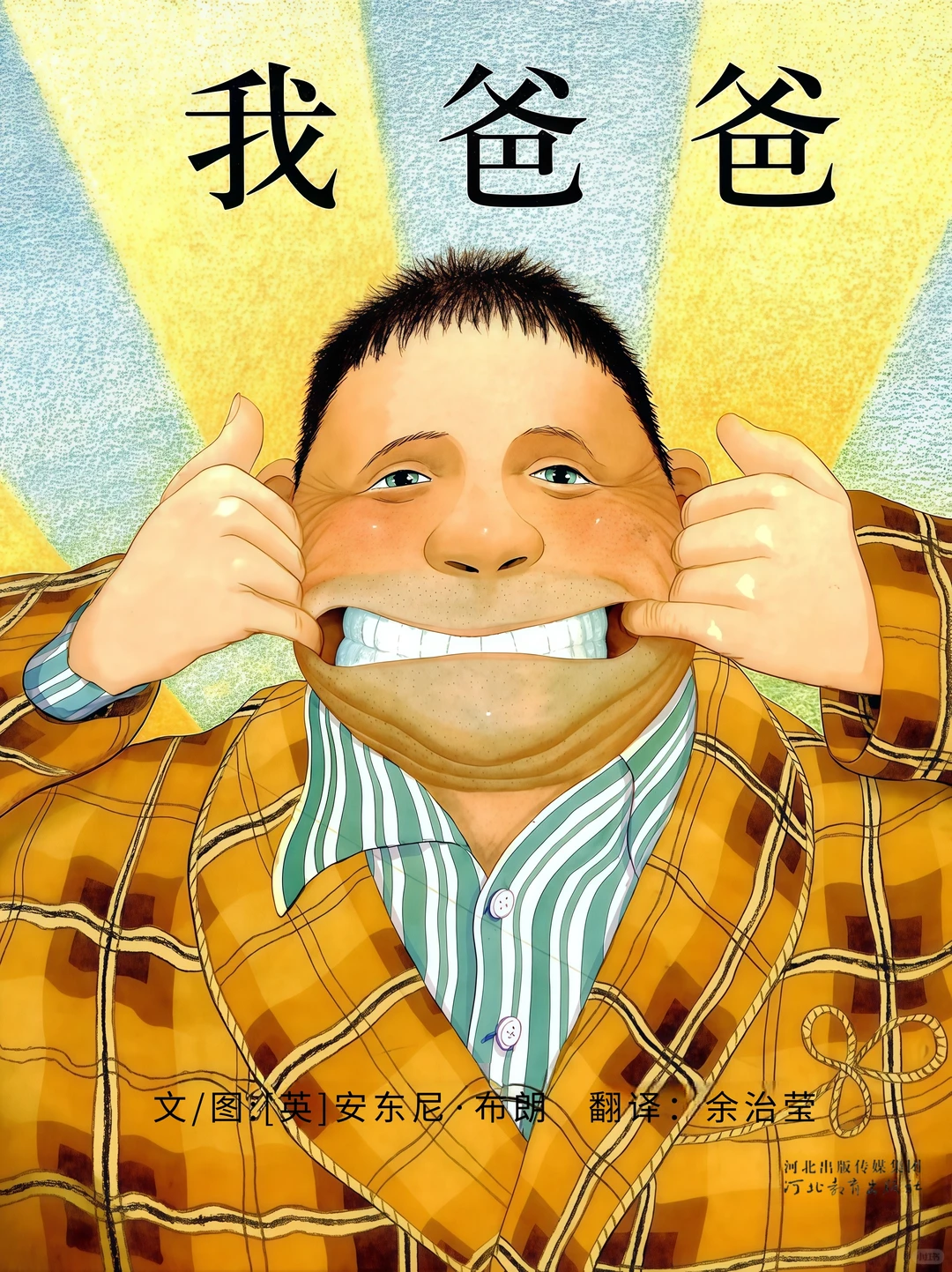 【高清绘本】《我爸爸》