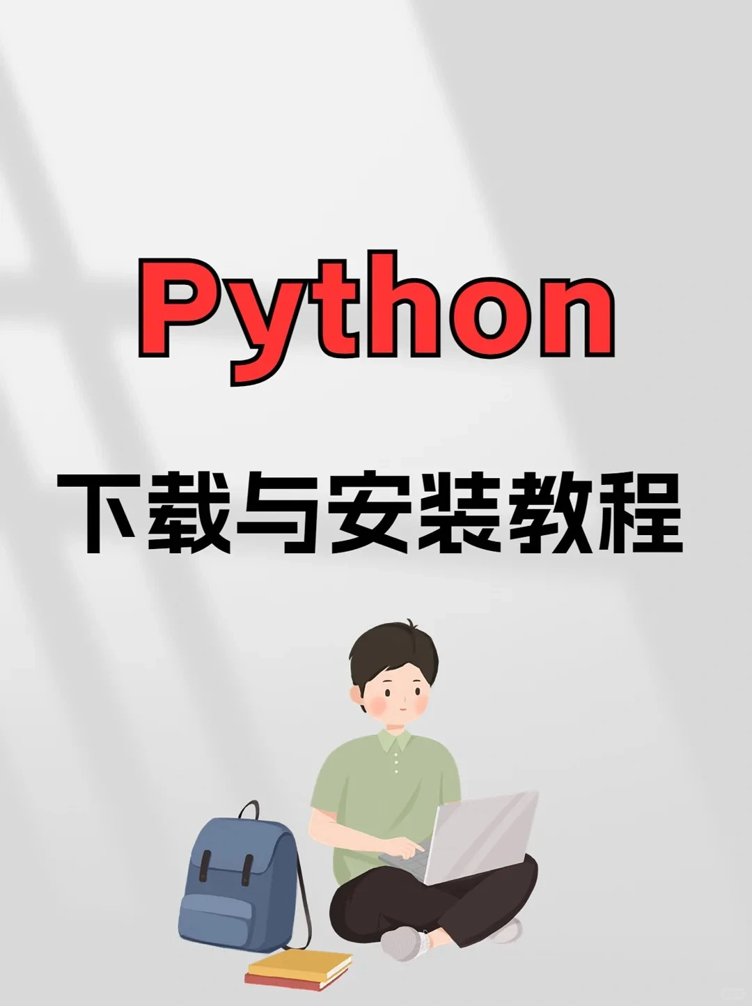 python下载