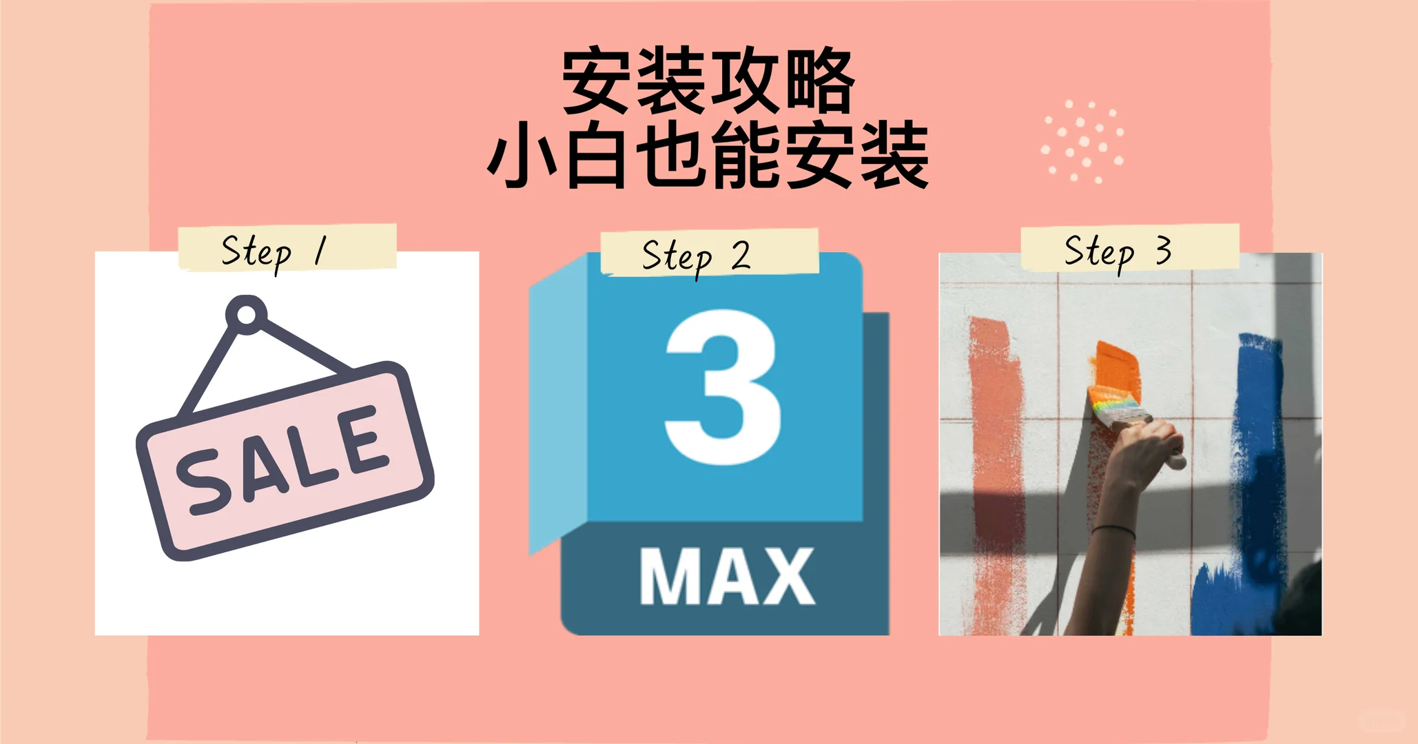 3dmax安装教程|轻松搞定3dmax安装!