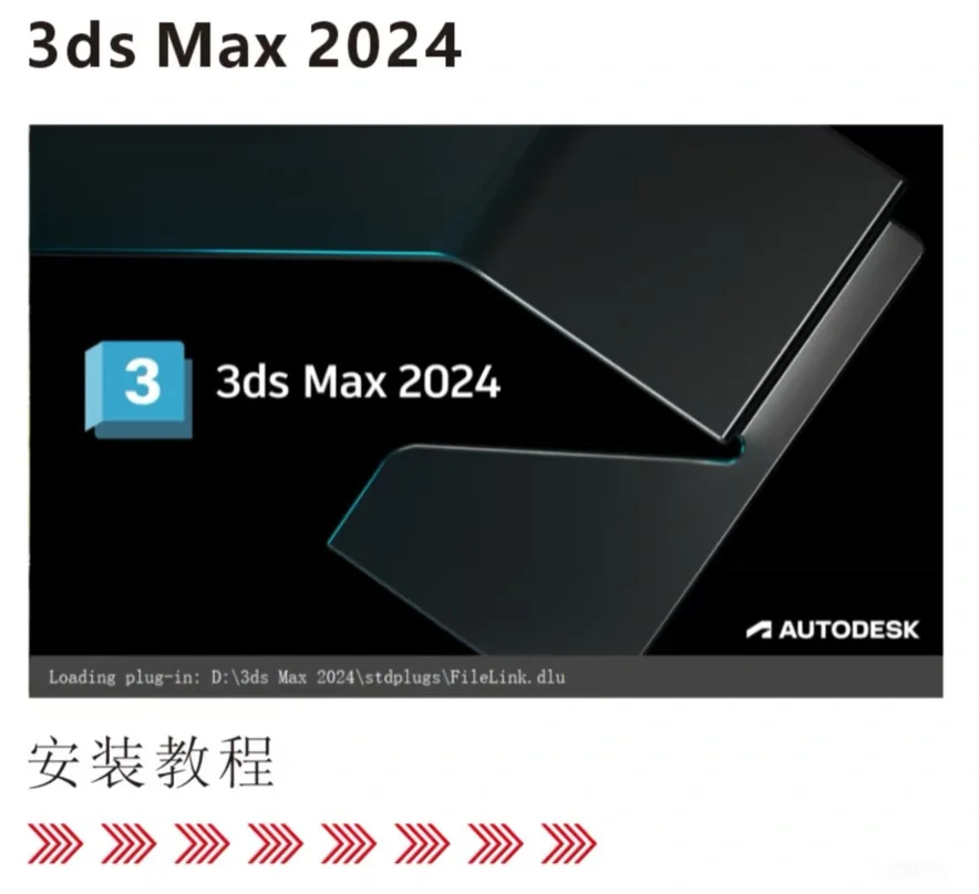 2024版本 3dmax 安装教程