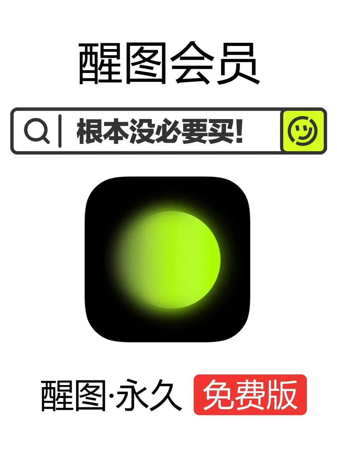 醒图永久免费版！终于被我找到了！！！速度