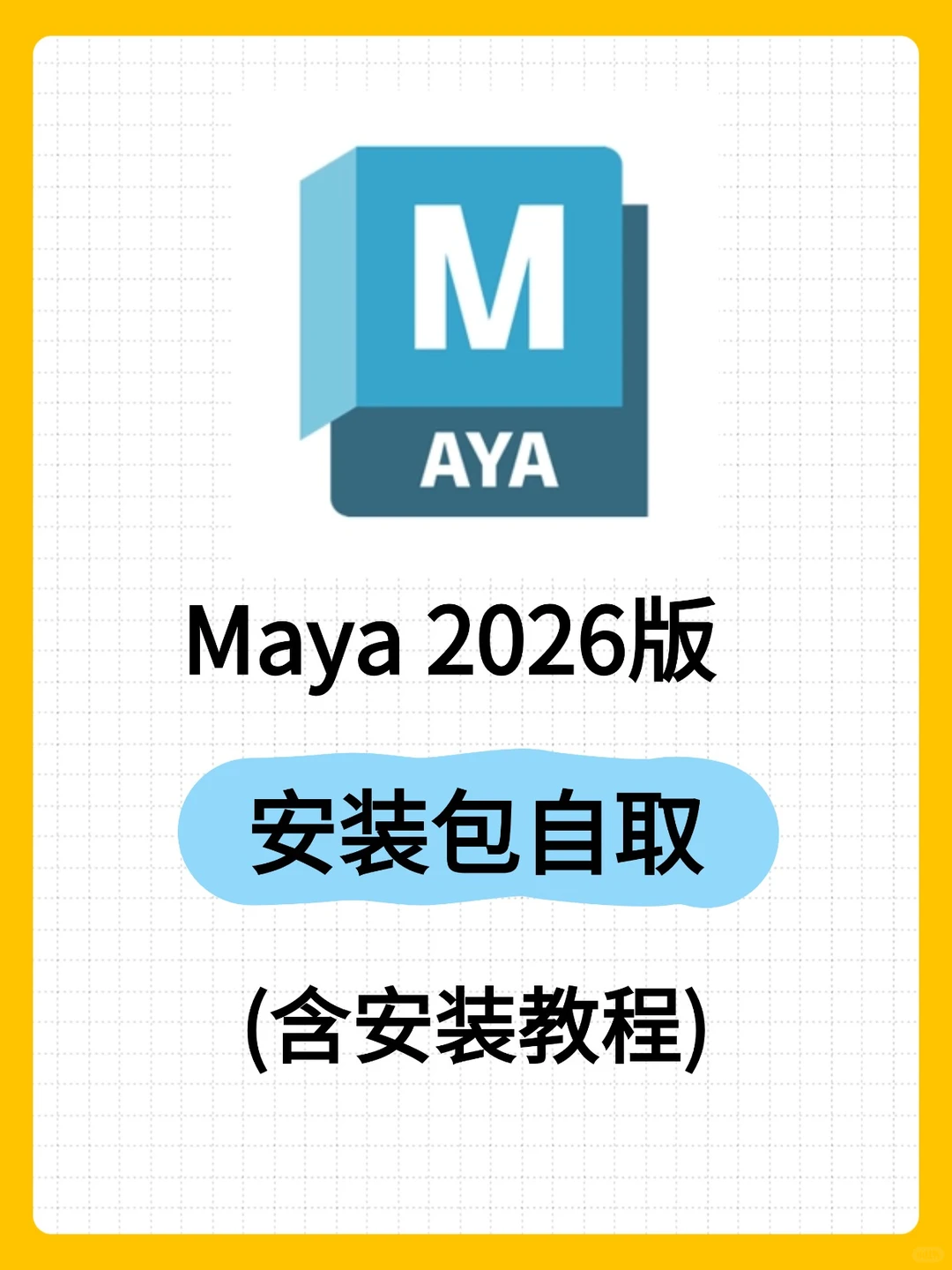 Maya2026永久使用，安装包自取😏