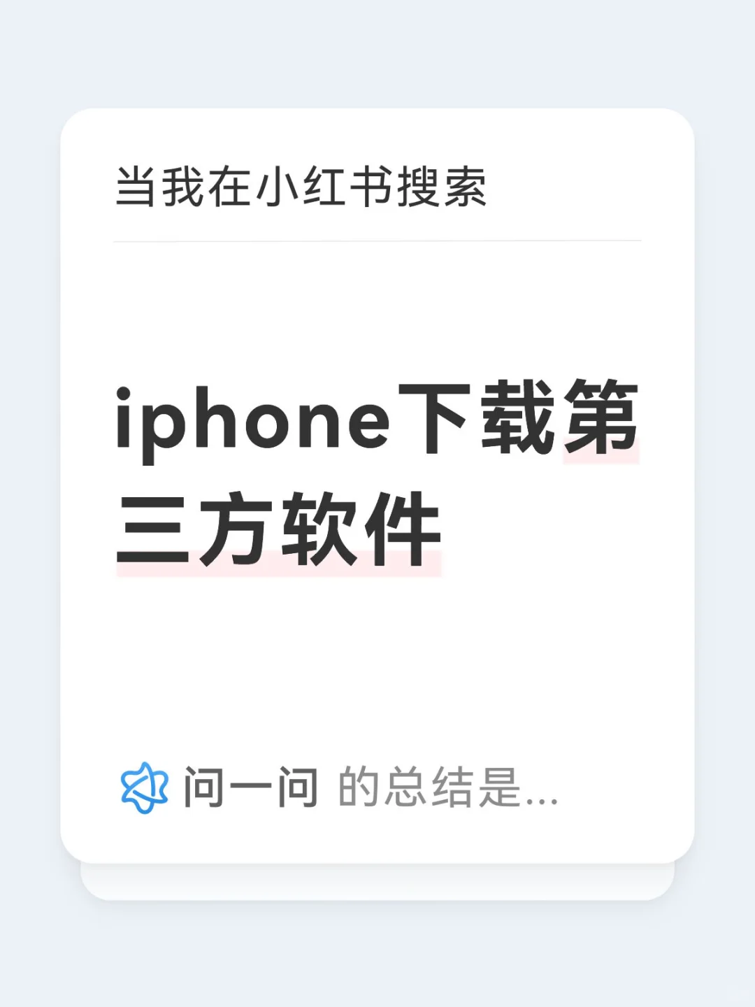 iphone下载第三方软件