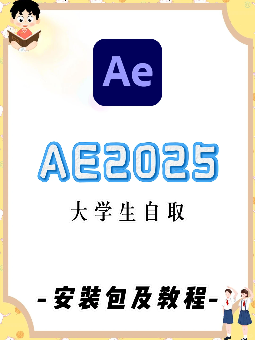 AE2025安装包，拿走不谢！附安装教程😍