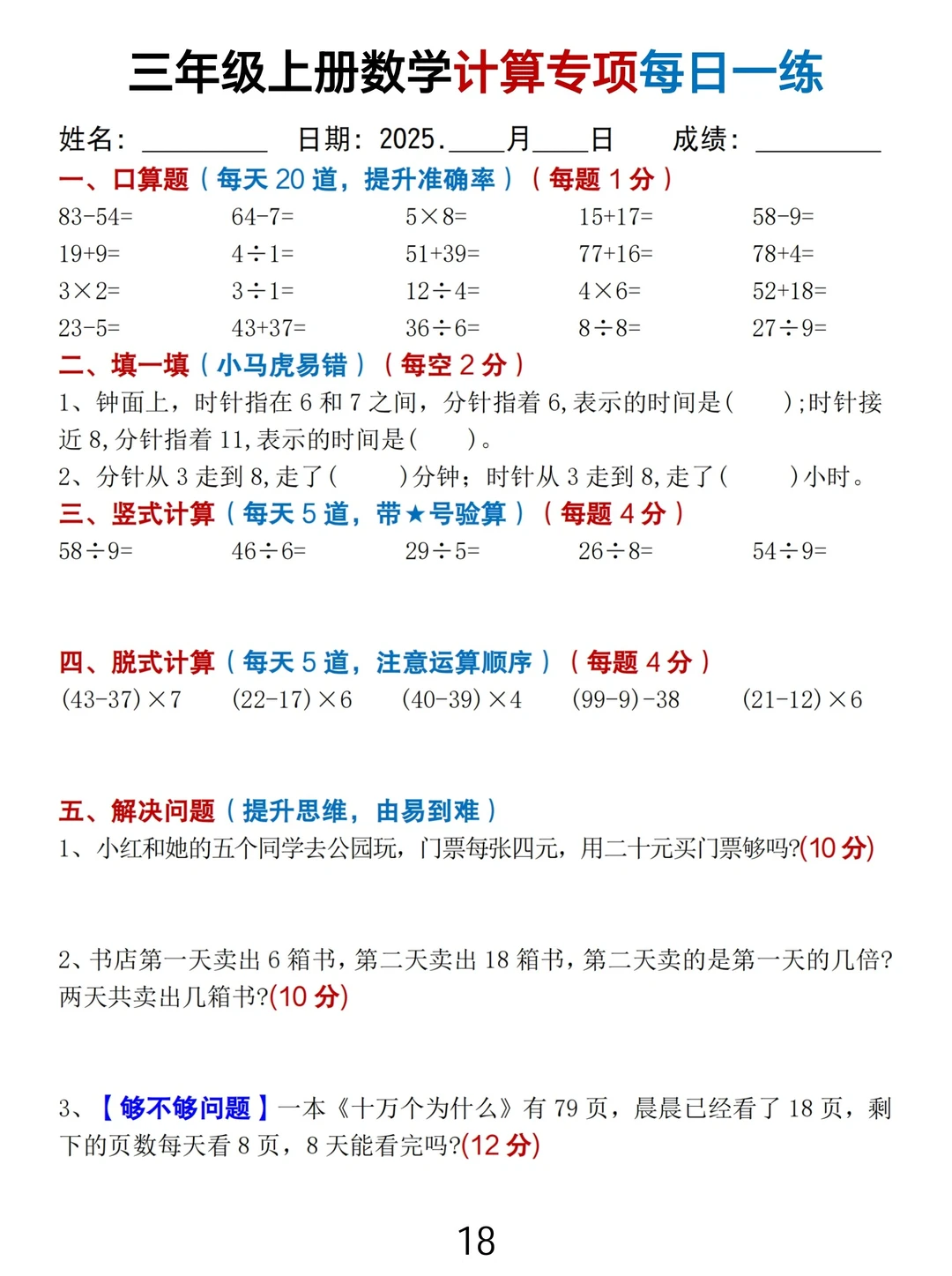 新三年级数学计算专项每日一练（免费下载）