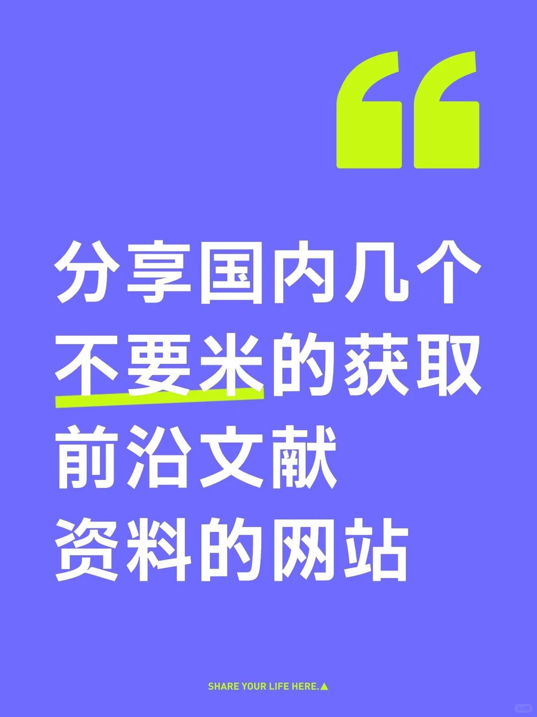分享国内几个不要米获取前沿文献资料的网站