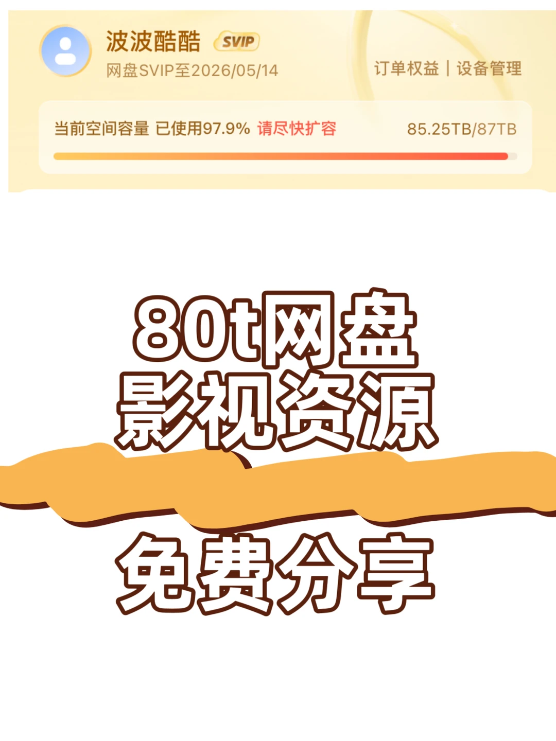80TB网盘影视资源，免费分享