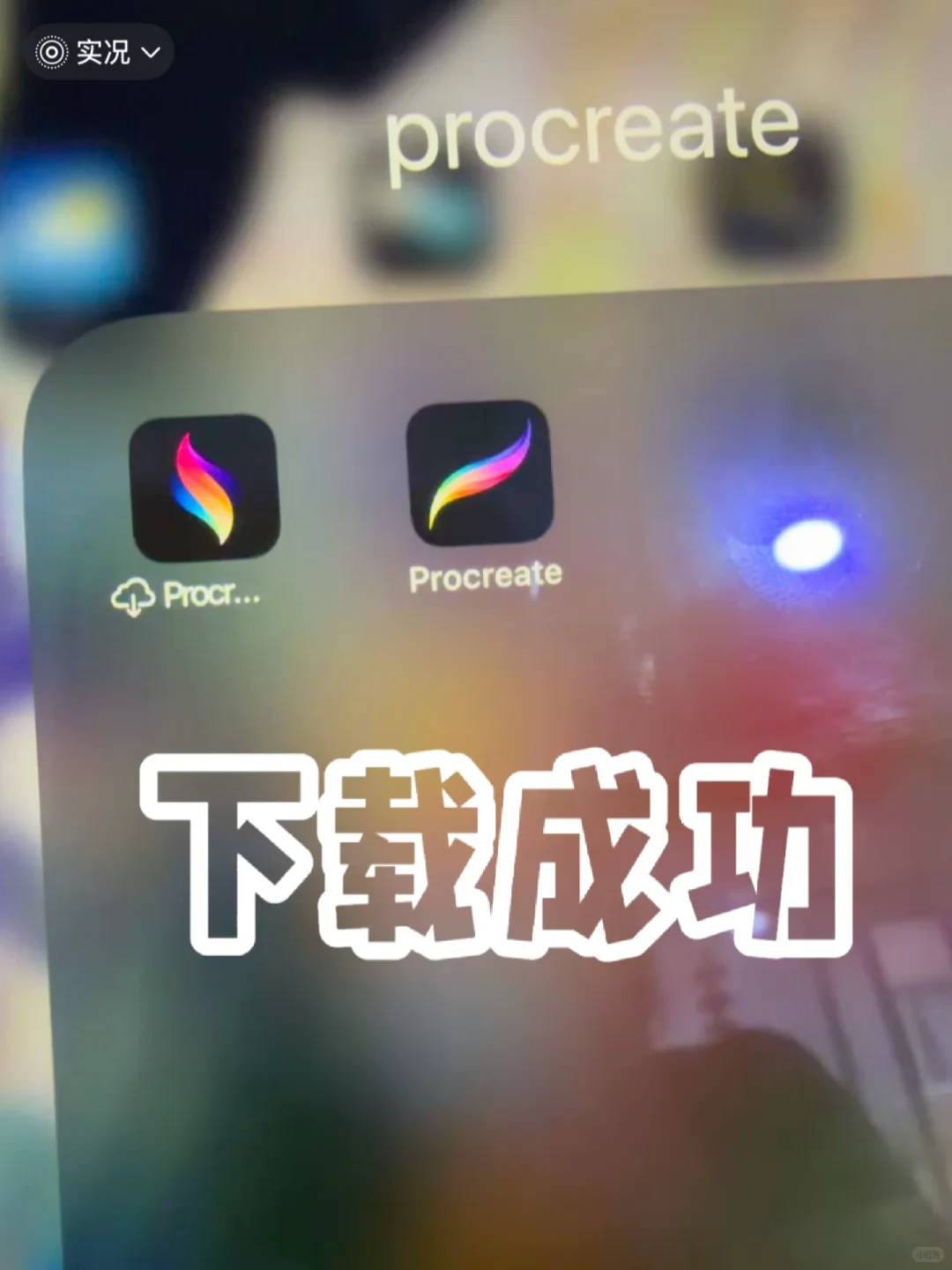 成功get✅procreate永久订阅免费版~
