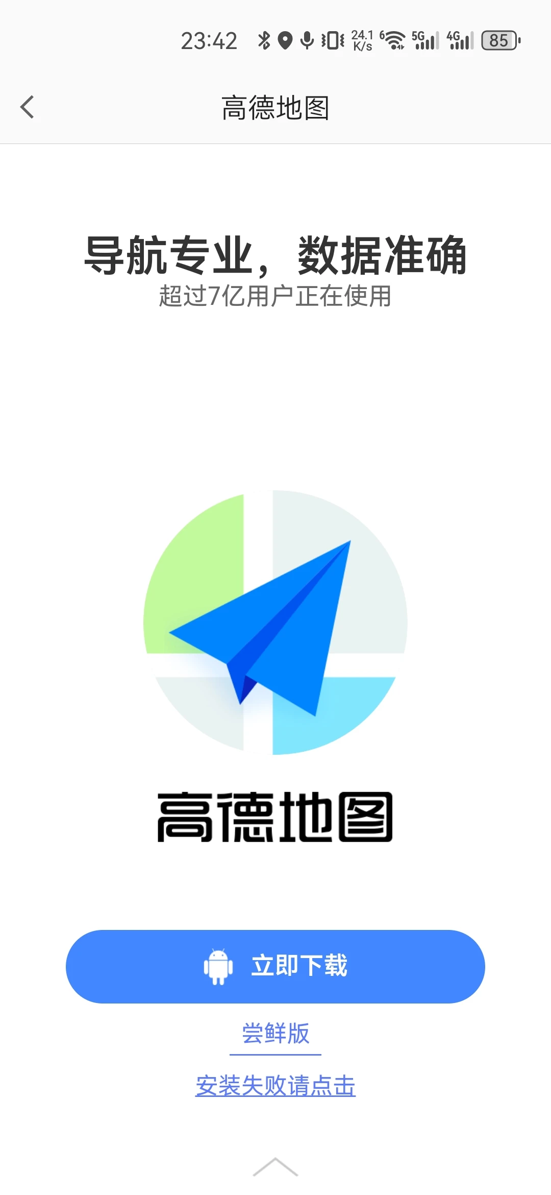 高德地图v15下载方法