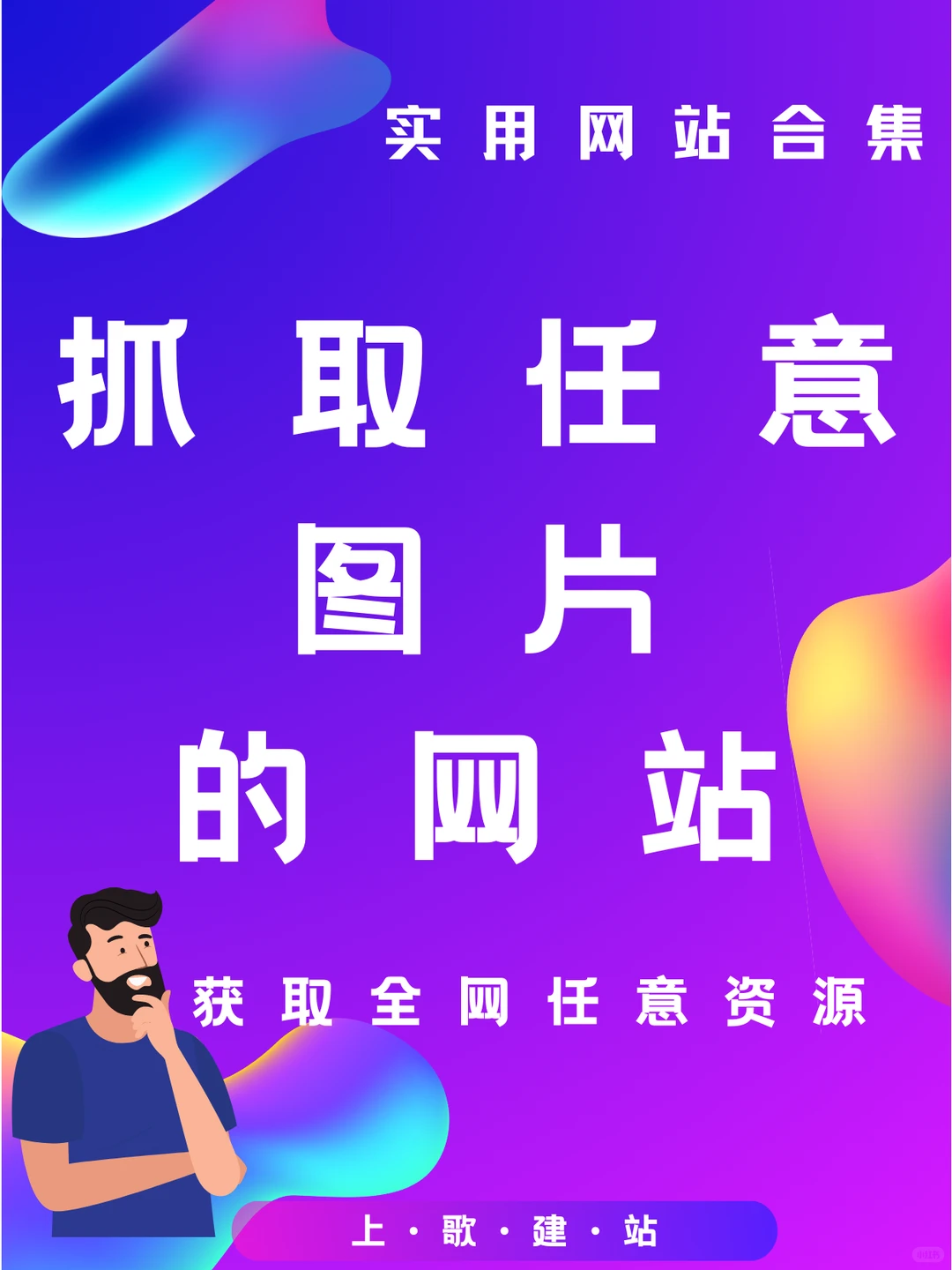 我看看还有谁无法任意下载quan网图片