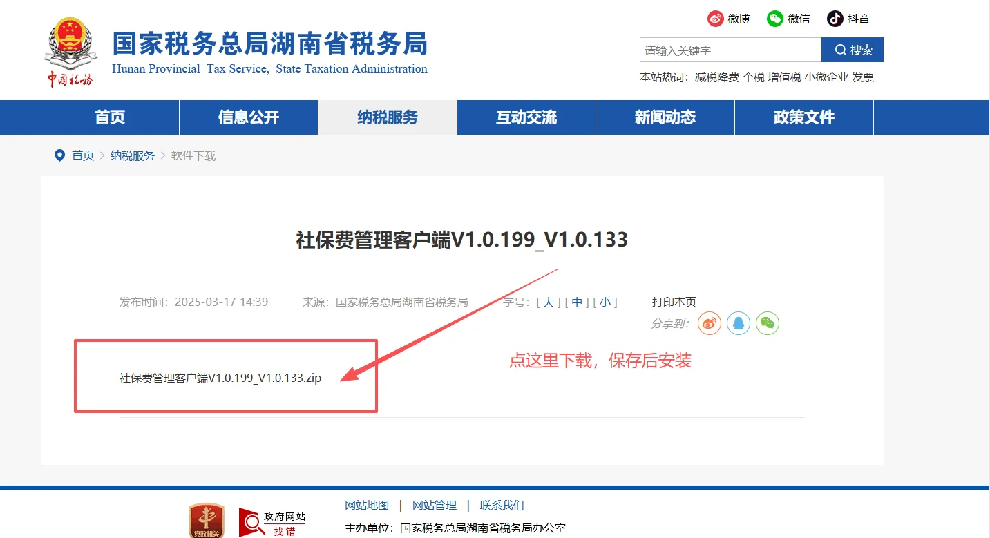 社保费管理客户端下载流程（新手直接用）