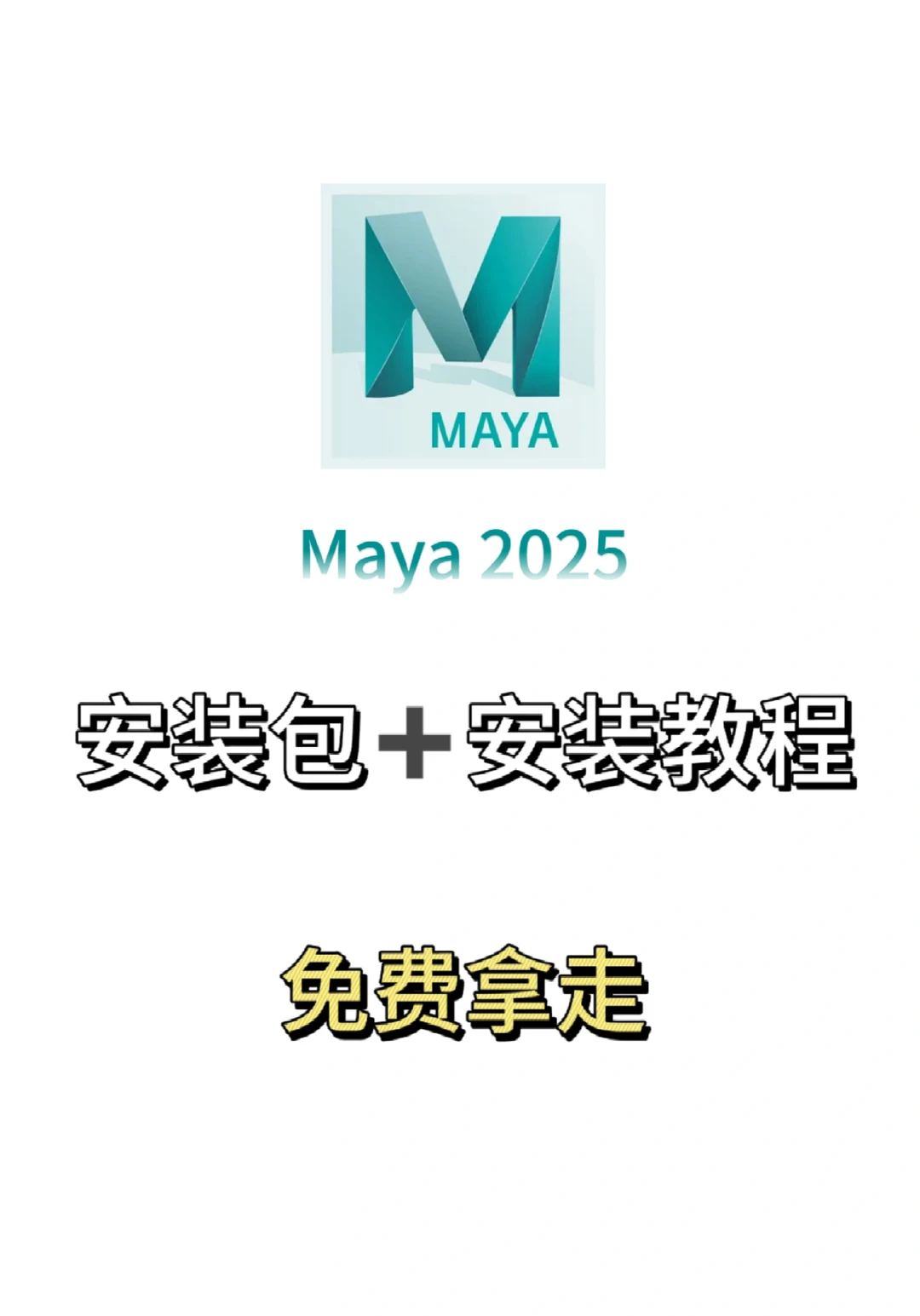 你的Maya安装包来啦！别再花钱买软件了！