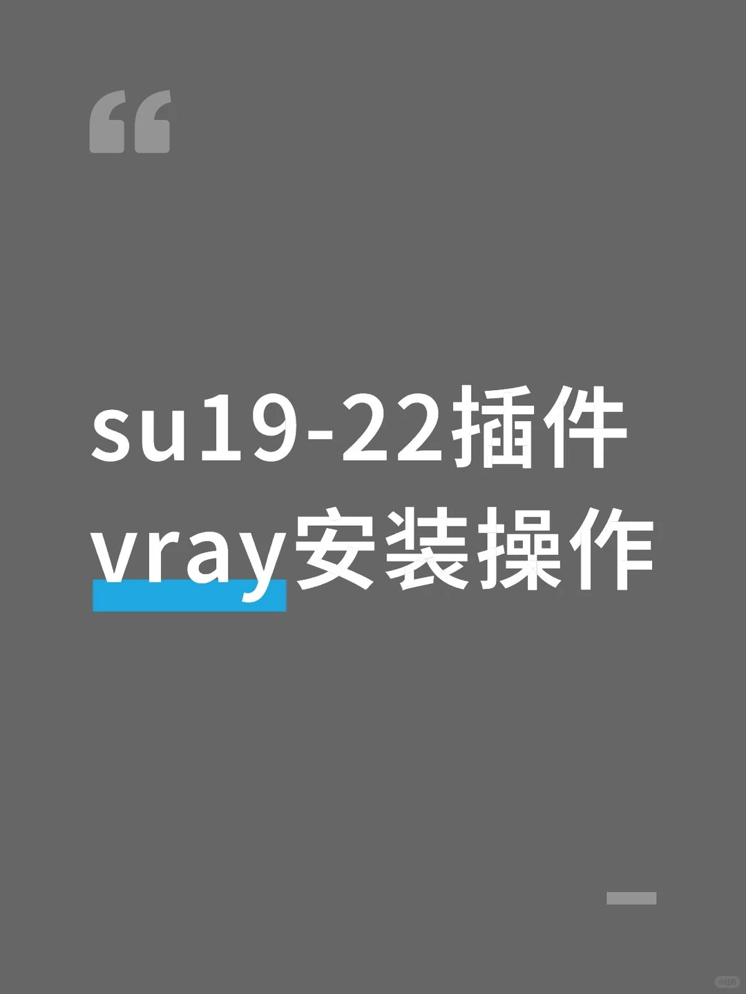 su2019-2022插件vray安装操作