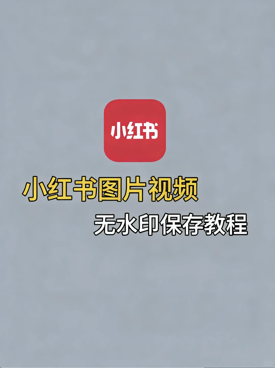 📱 想把喜欢的视频图片保存下来，水印太