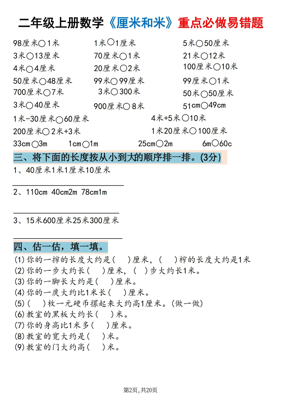 二上数学《厘米和米》重点必做易错题