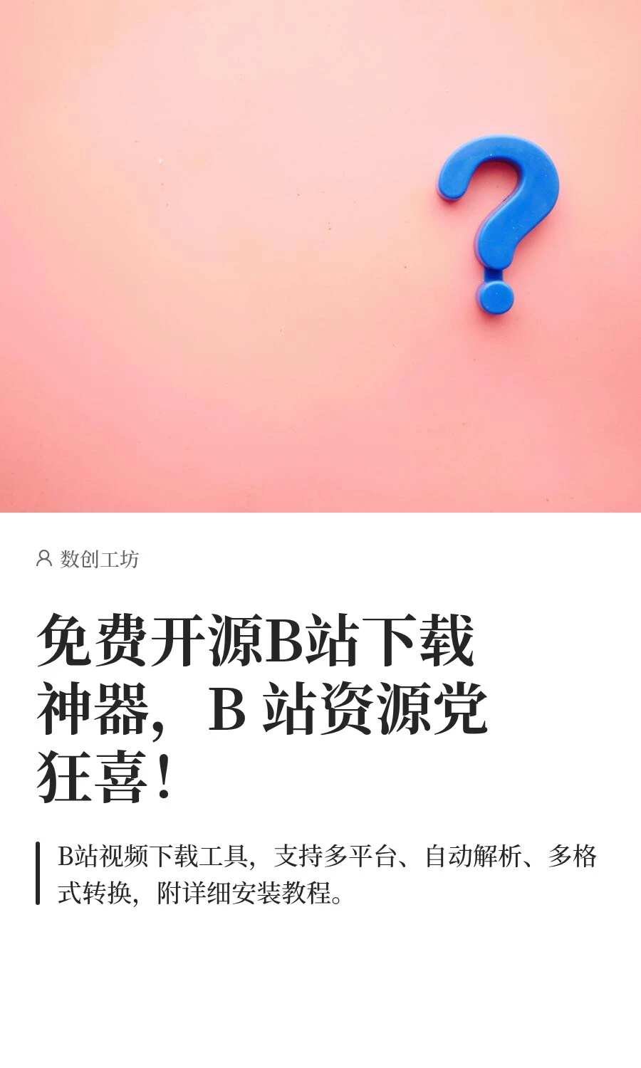 免费开源B站下载神器，B 站资源党狂喜！