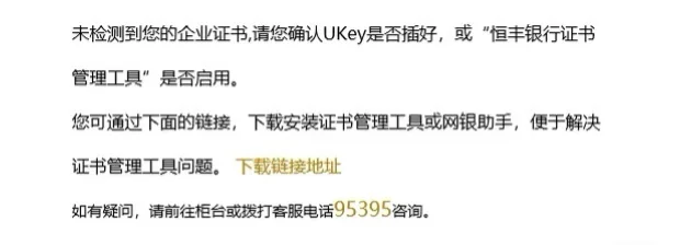 恒丰银行报错，解决方法