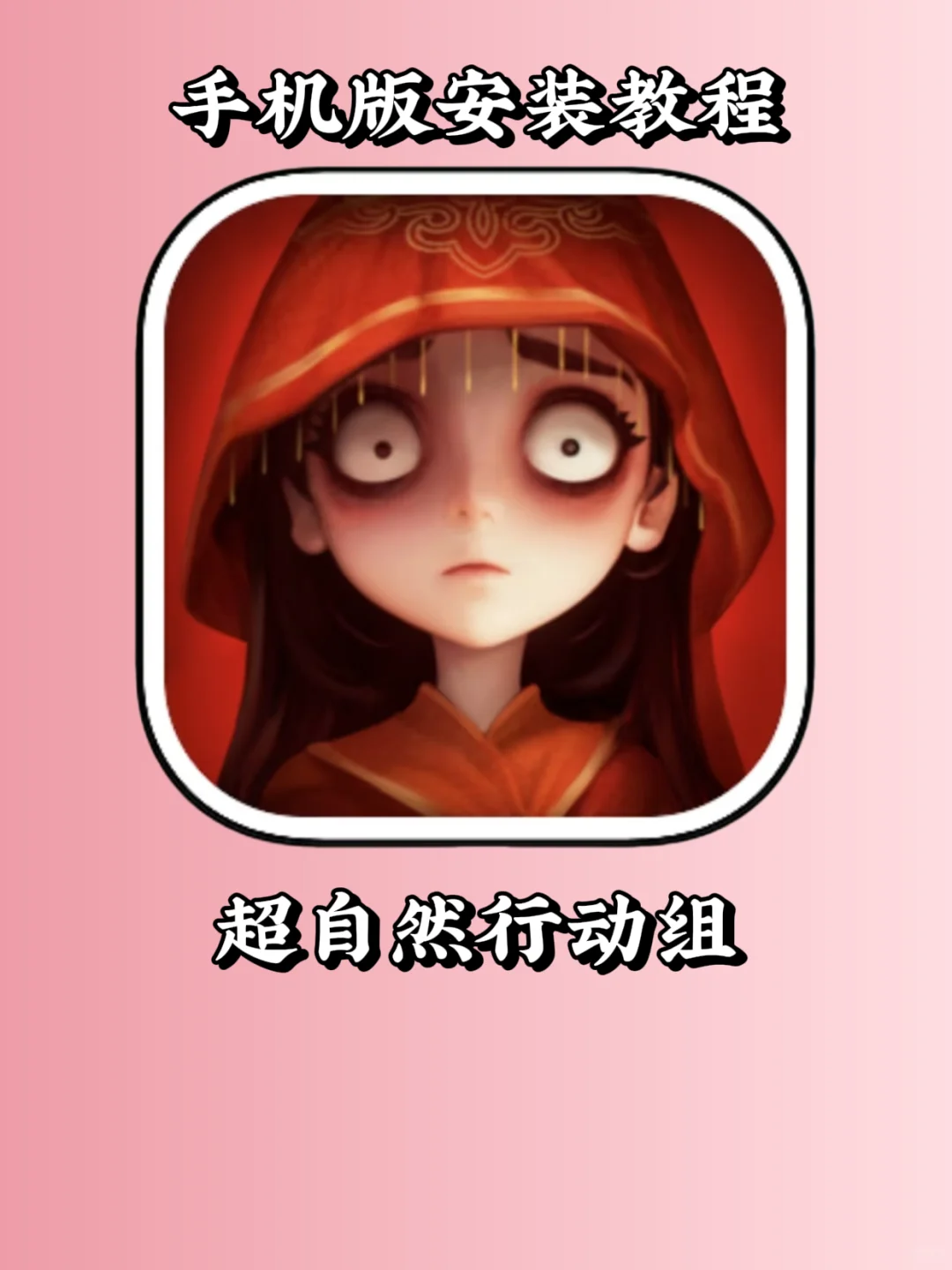 超自然行动组手机版安装教程