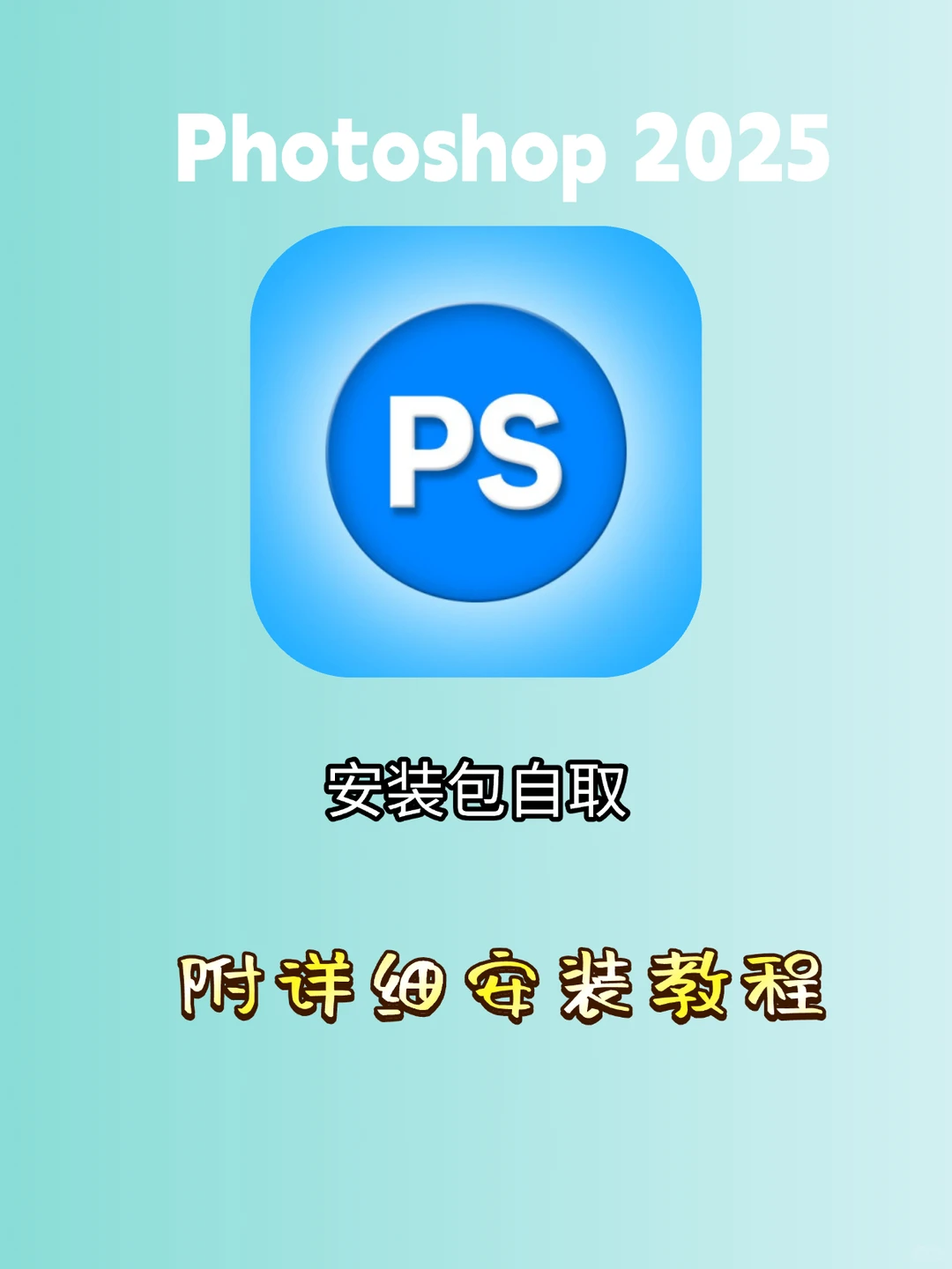 谁还没领？PS2025 含 AI 功能安装包 + 避坑