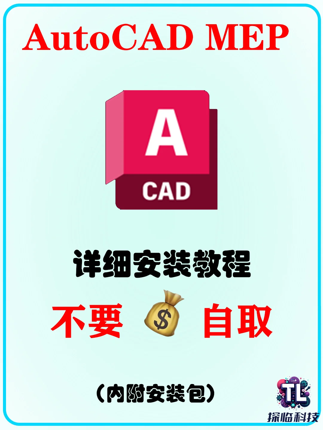 AutoCAD MEP 2025 软件下载安装教程