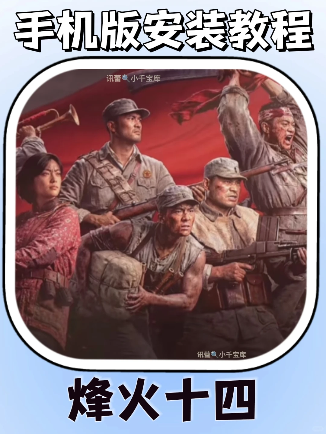 烽火十四手机版安装教程来了!快去玩！！