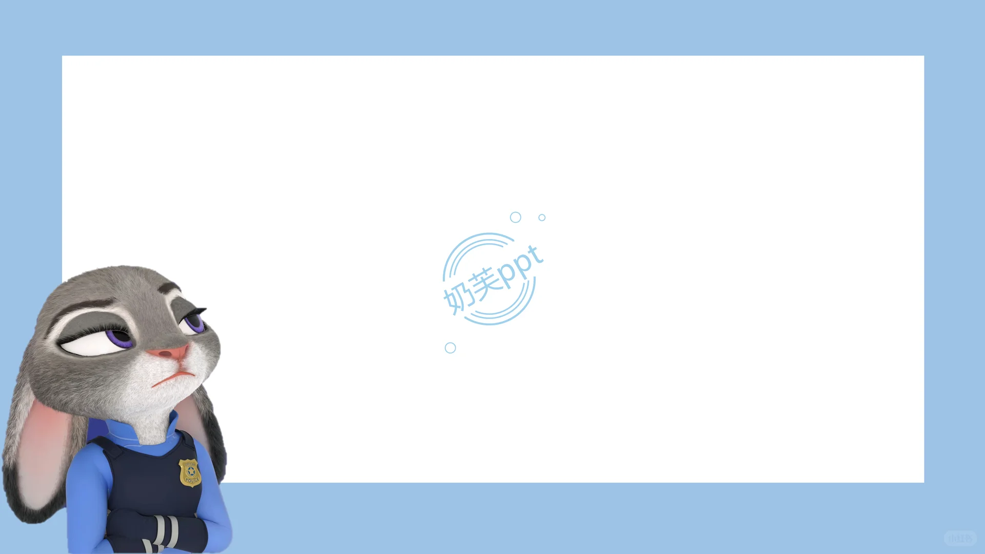 No.04《疯狂动物城》小清新ppt模板