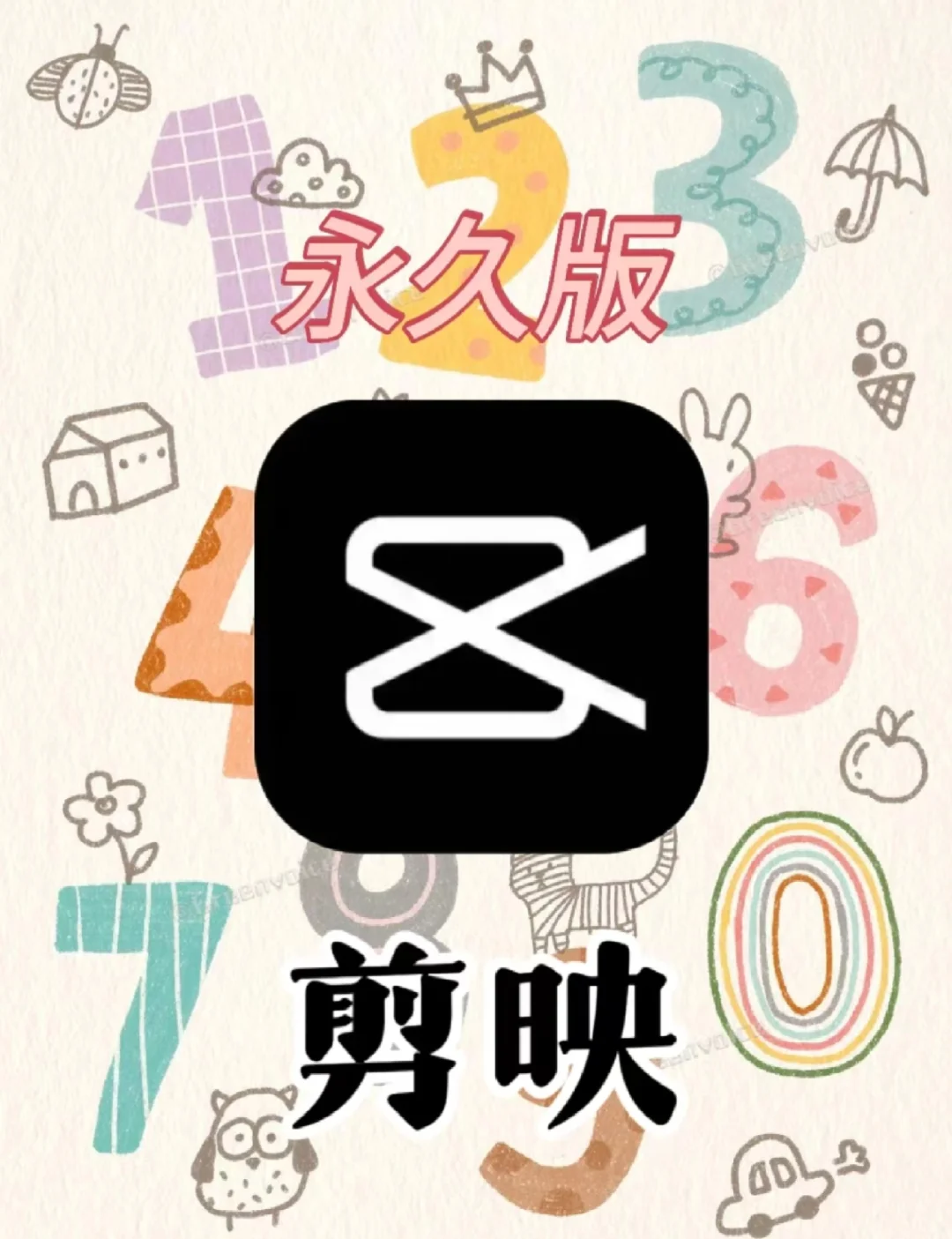 剪映永久版白嫖版免费用！！！