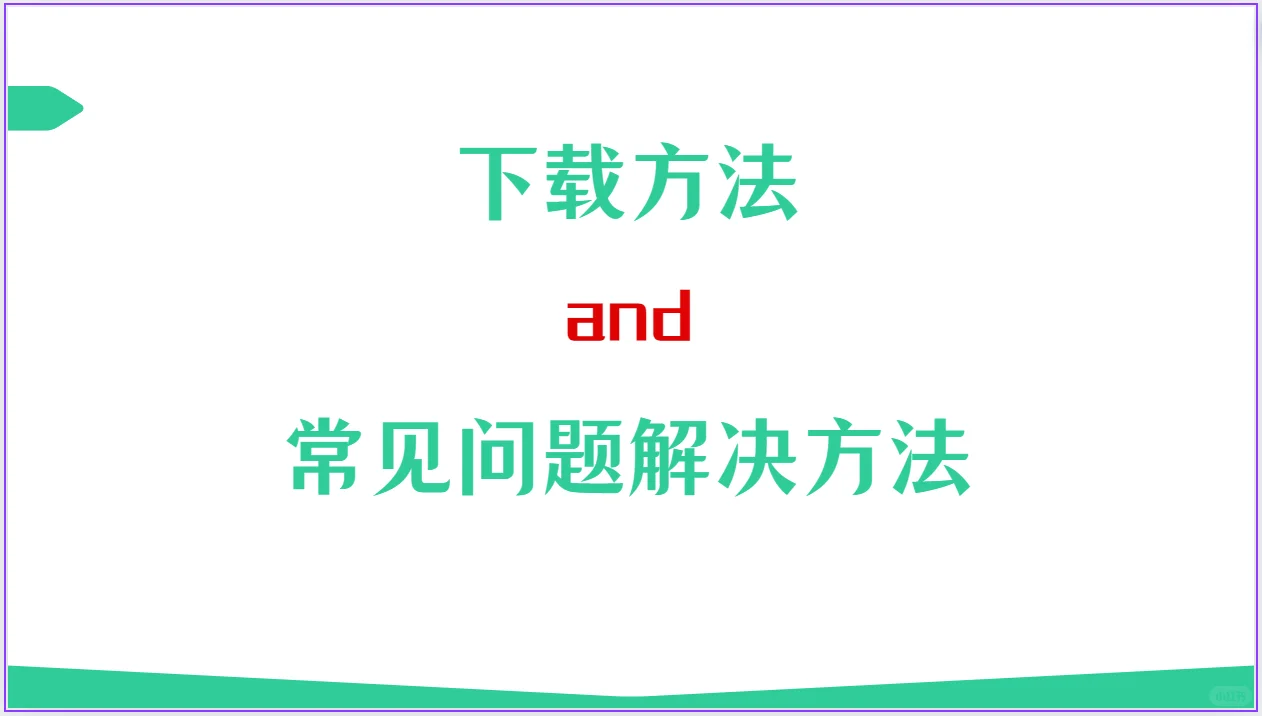 安装包下载方法及常见问题解决方法