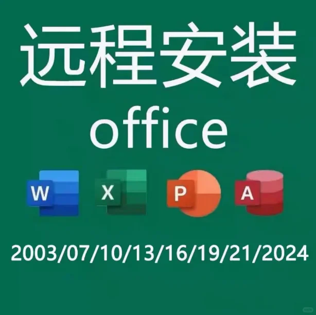 小白必看！Office软件保姆级安装教程