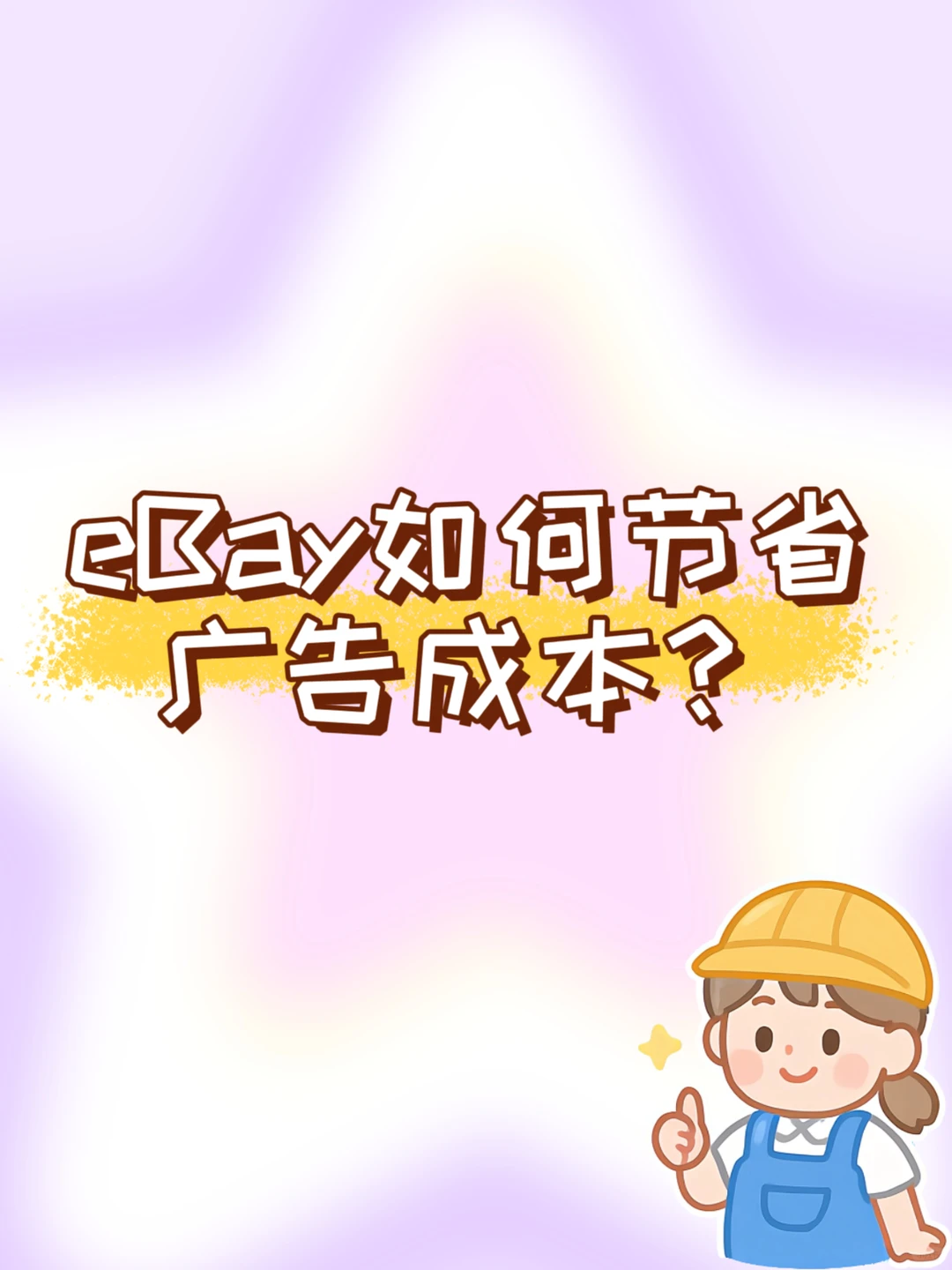 eBay如何节省广告成本？这几招超级实用