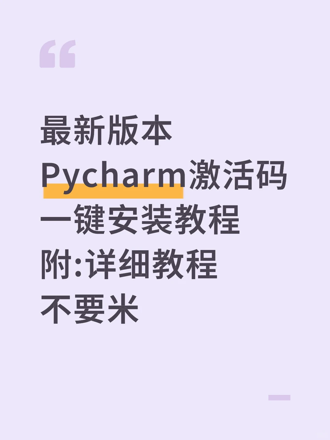 最新版本Pycharm激活码一键安装教程