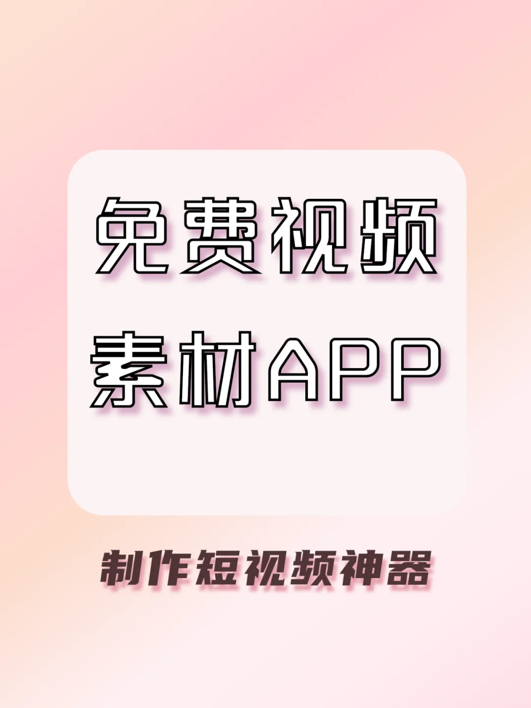 免费高清视频图片素材APP