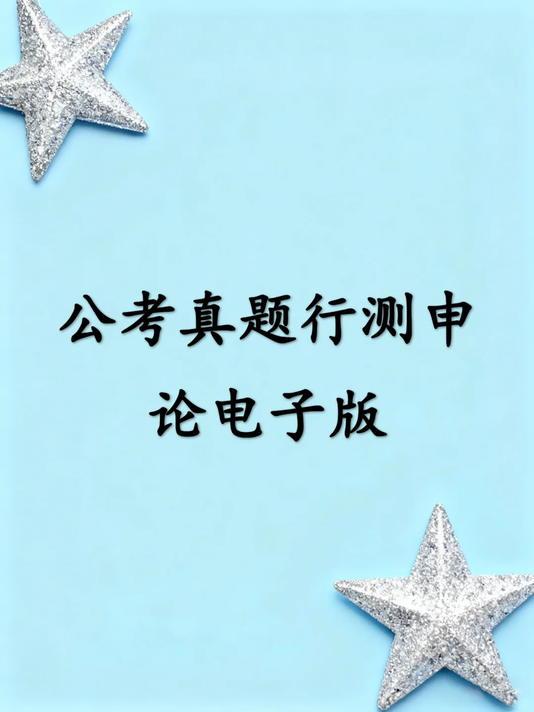 公考真题行测申论电子版