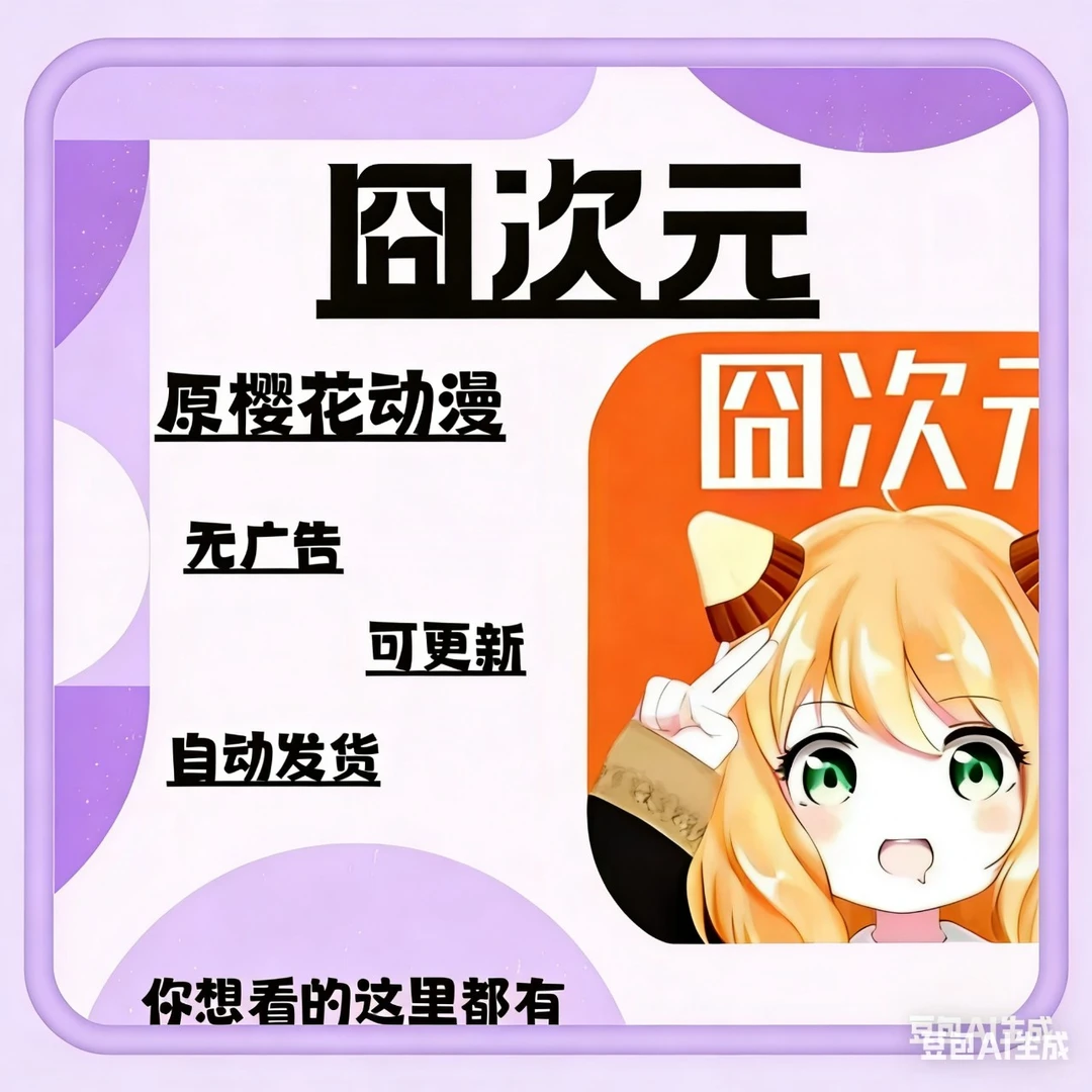 囧次元（免广告）