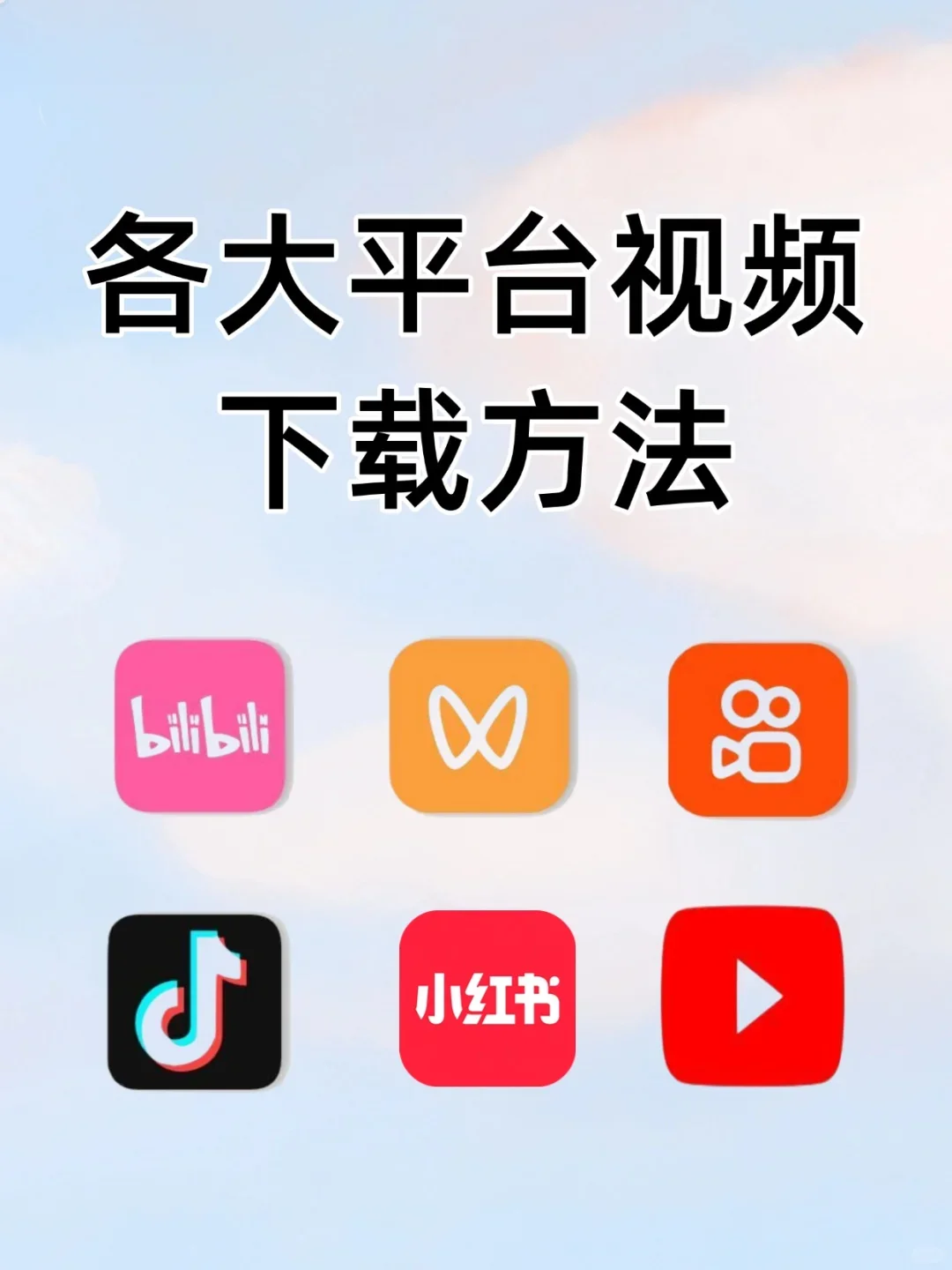 各大平台视频下载方法