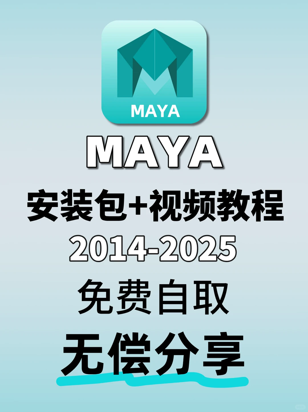 不花1分钱！白嫖带走Maya安装包＋入门教程