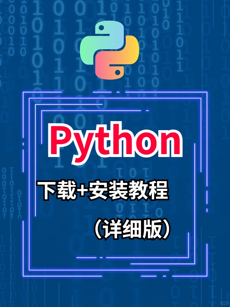 分享一个Python最详细安装下载教程