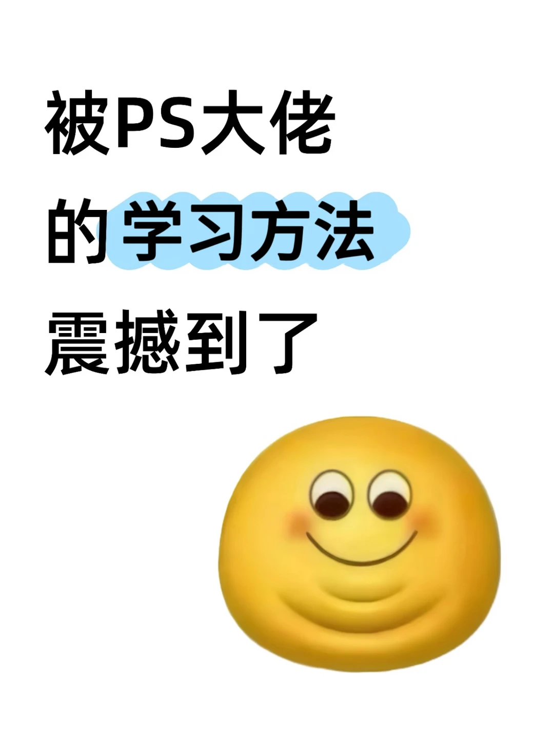 被PS大佬的学习方法震撼到了