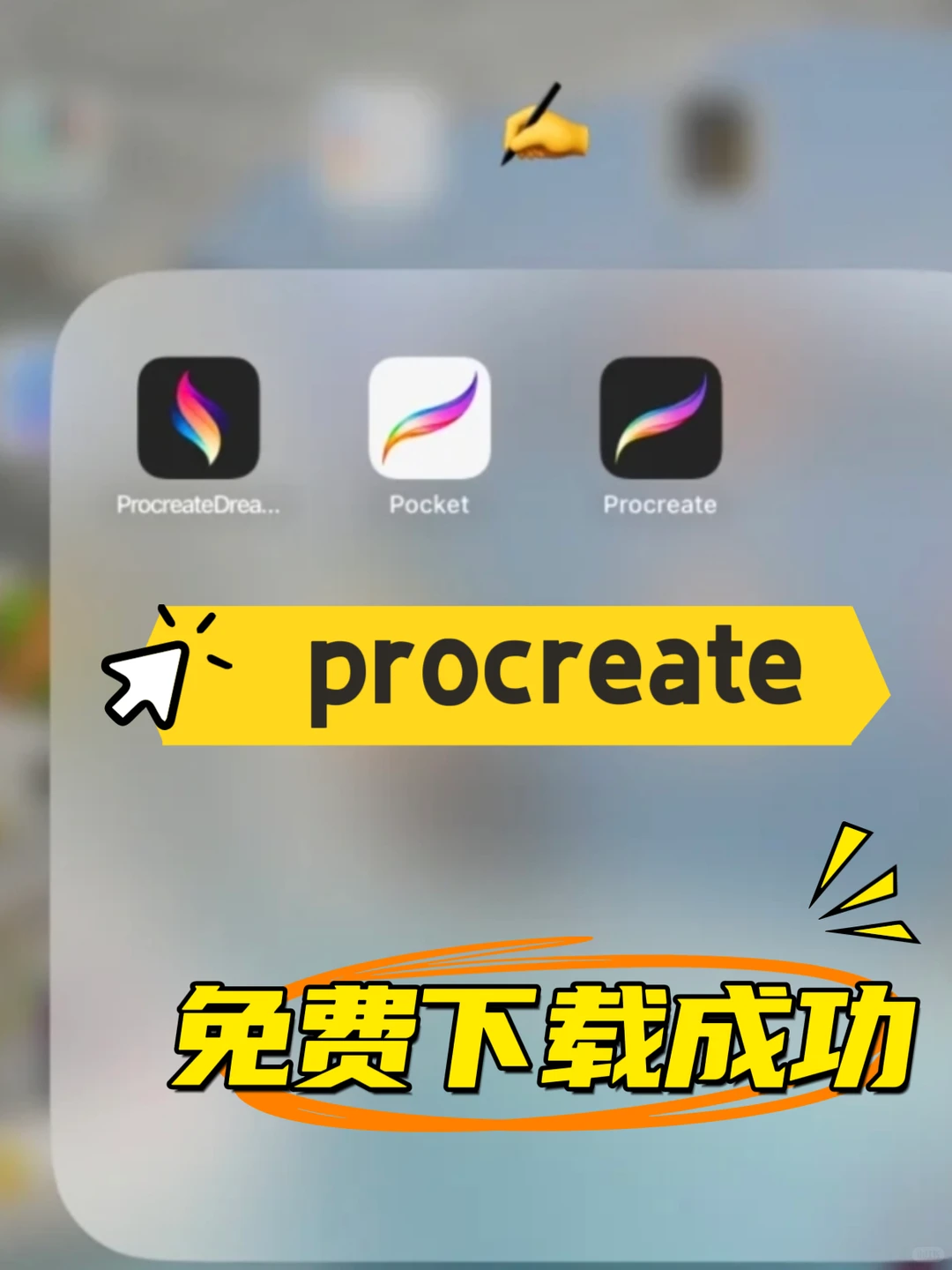 procreate免费下载啦！成功拿下了！