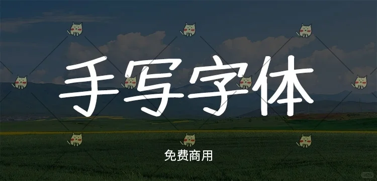 🎁定制字体包免费送！手写风超赞