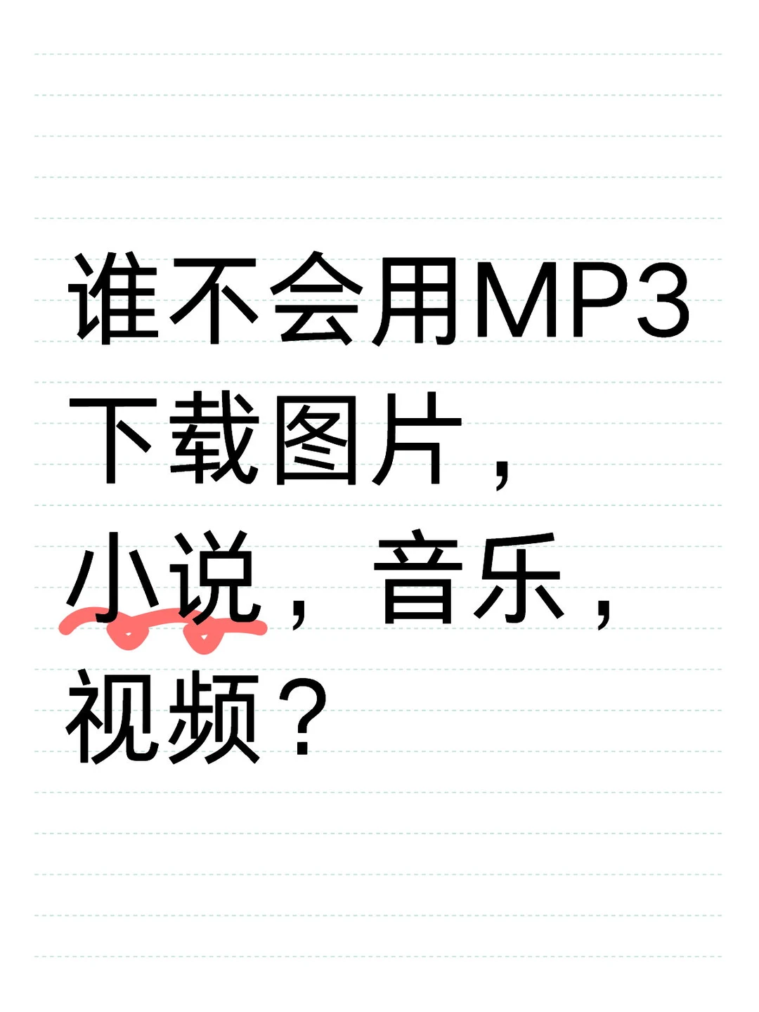 谁不会用MP3下载？找我