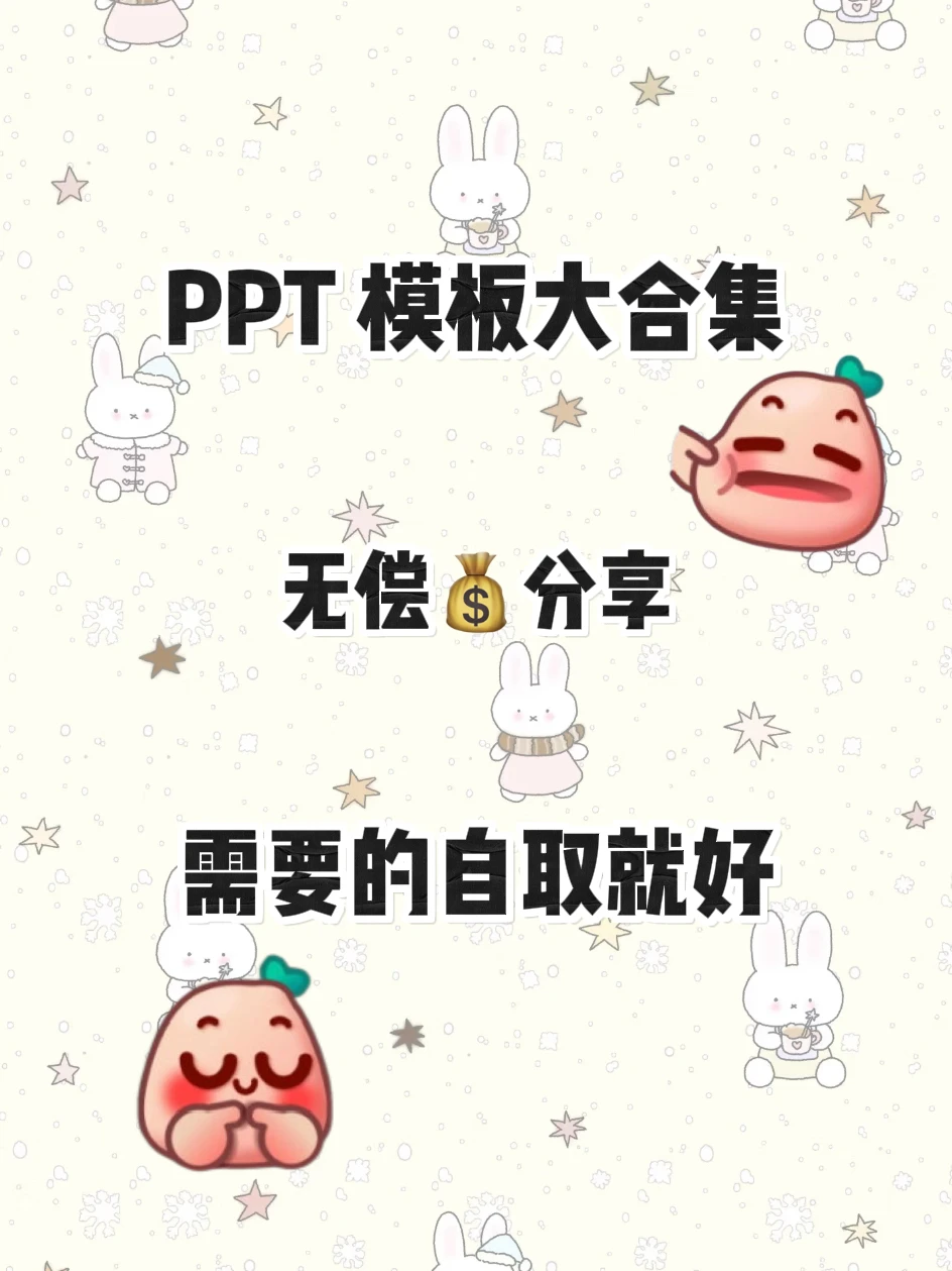 PPT模板大合集，无偿💰分享需要自取就好~