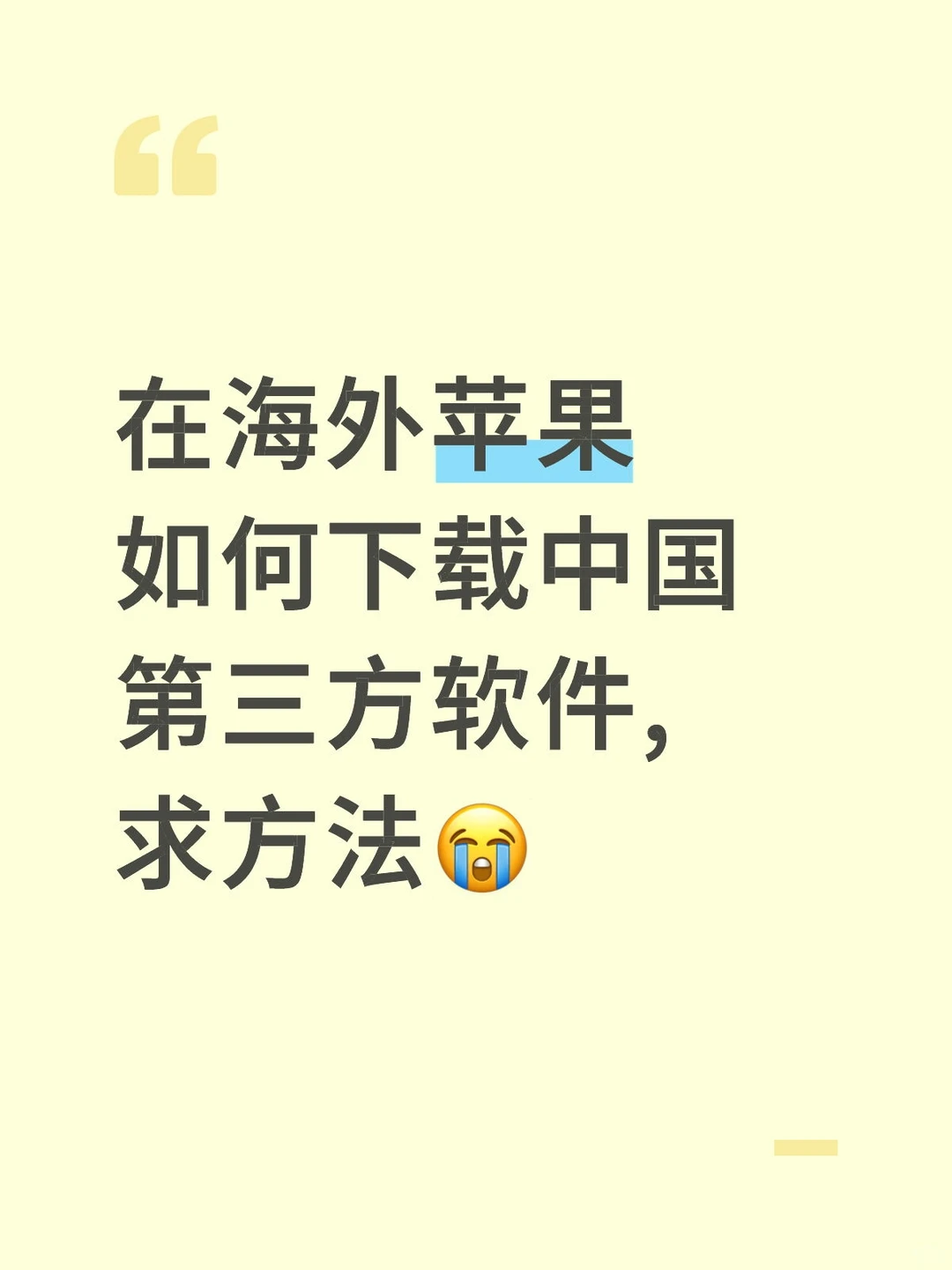 苹果手机在海外如何下载中国应用，求方法！