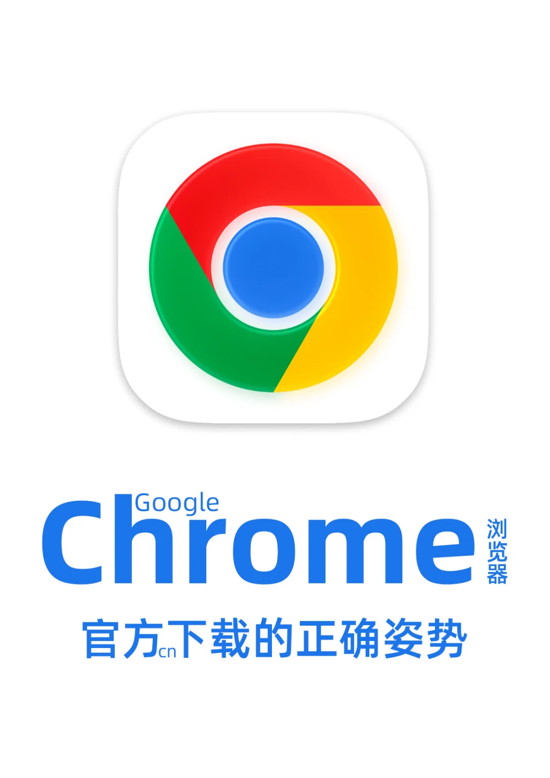 国内Chrome如何正确下载？建议收藏
