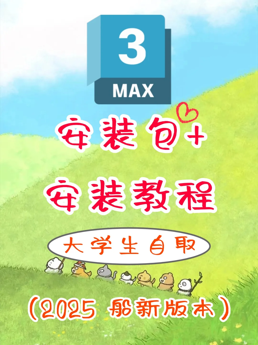 🔥3DMAX下载！全平台保姆级教程+避坑指南