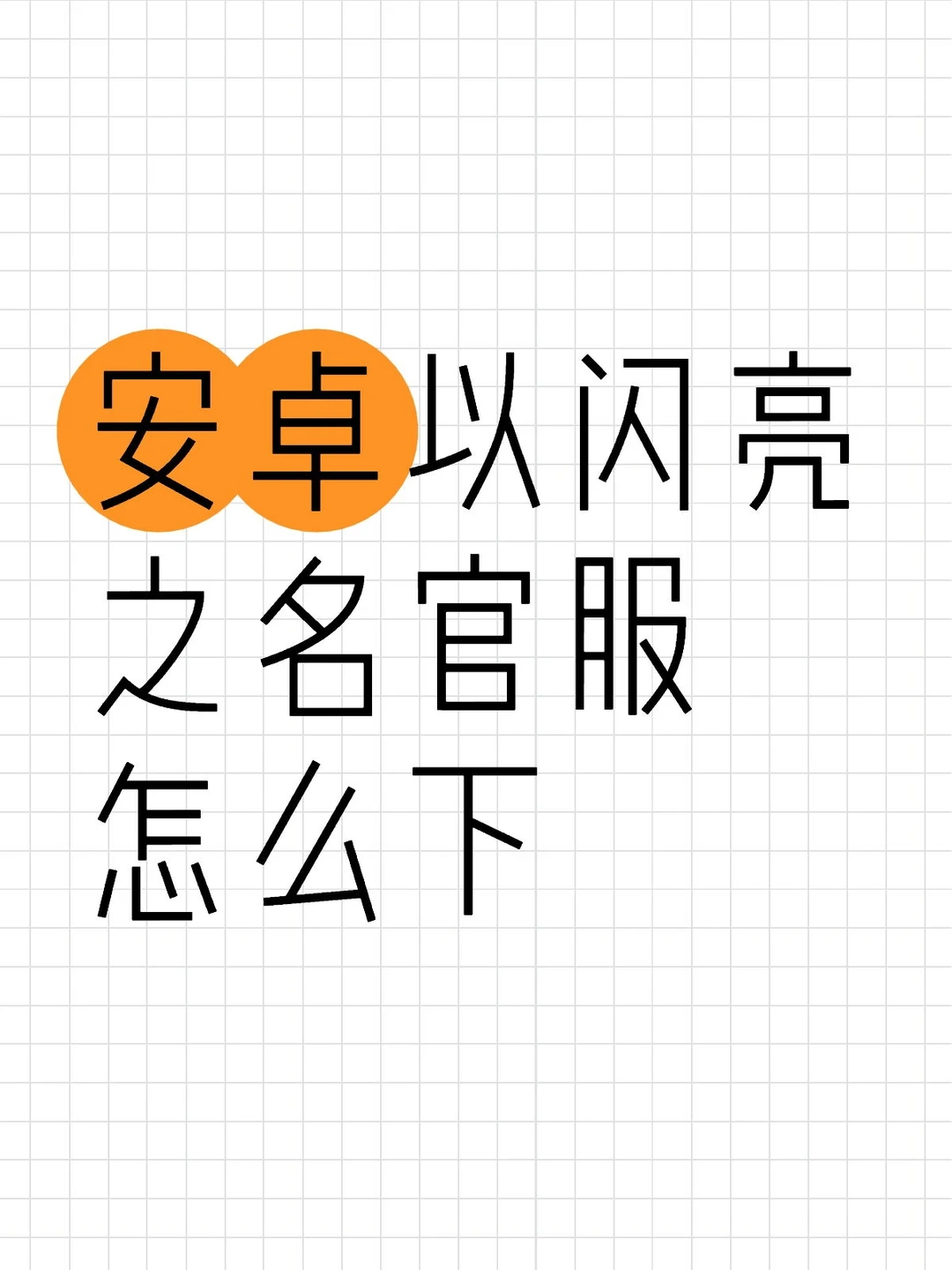 以闪亮之名下载