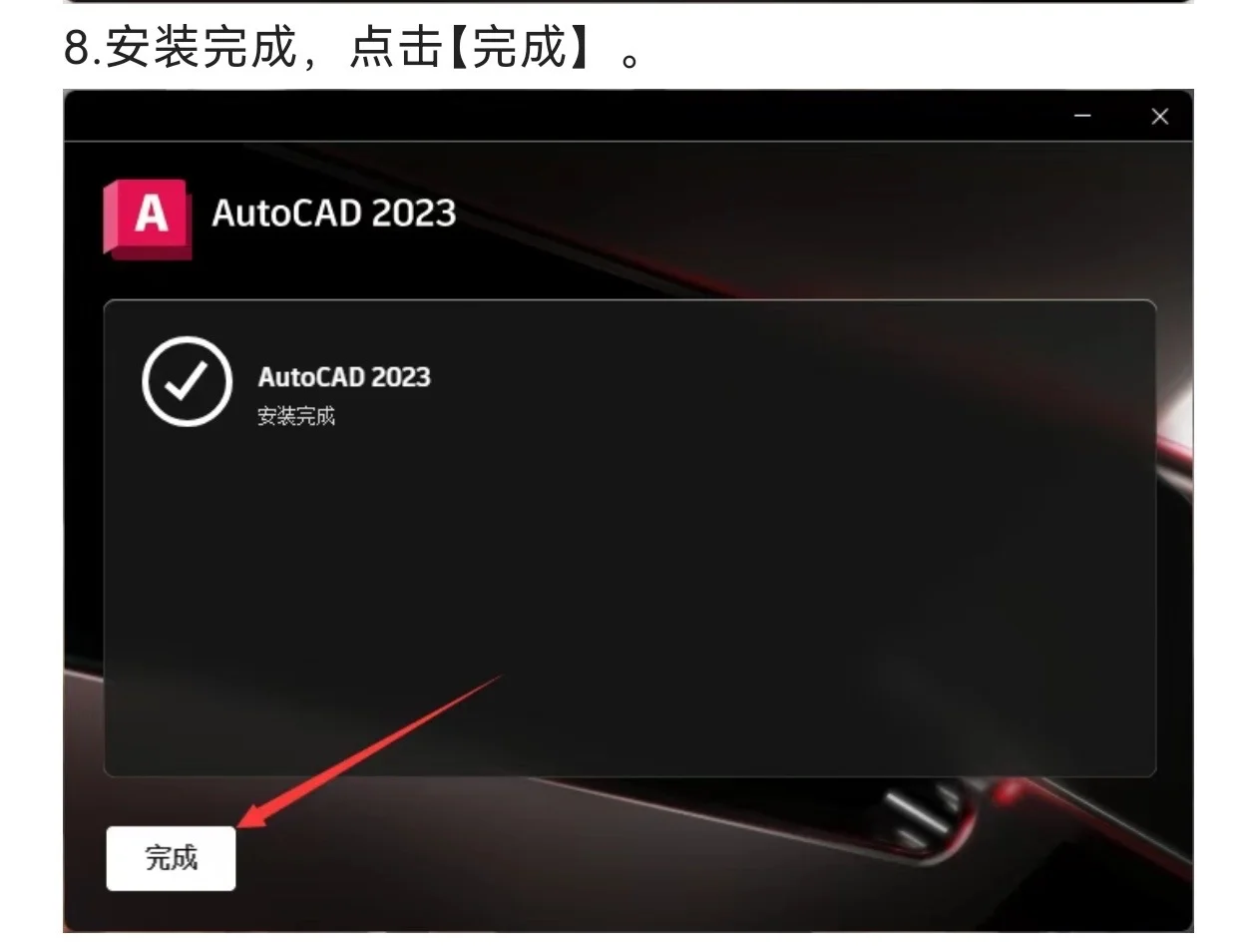 AutoCAD2023安装教程