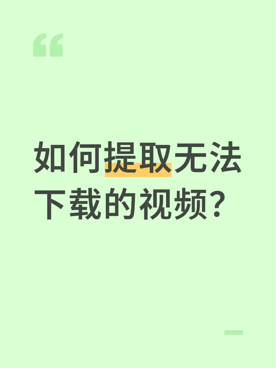 教你轻松提取无法下载的视频