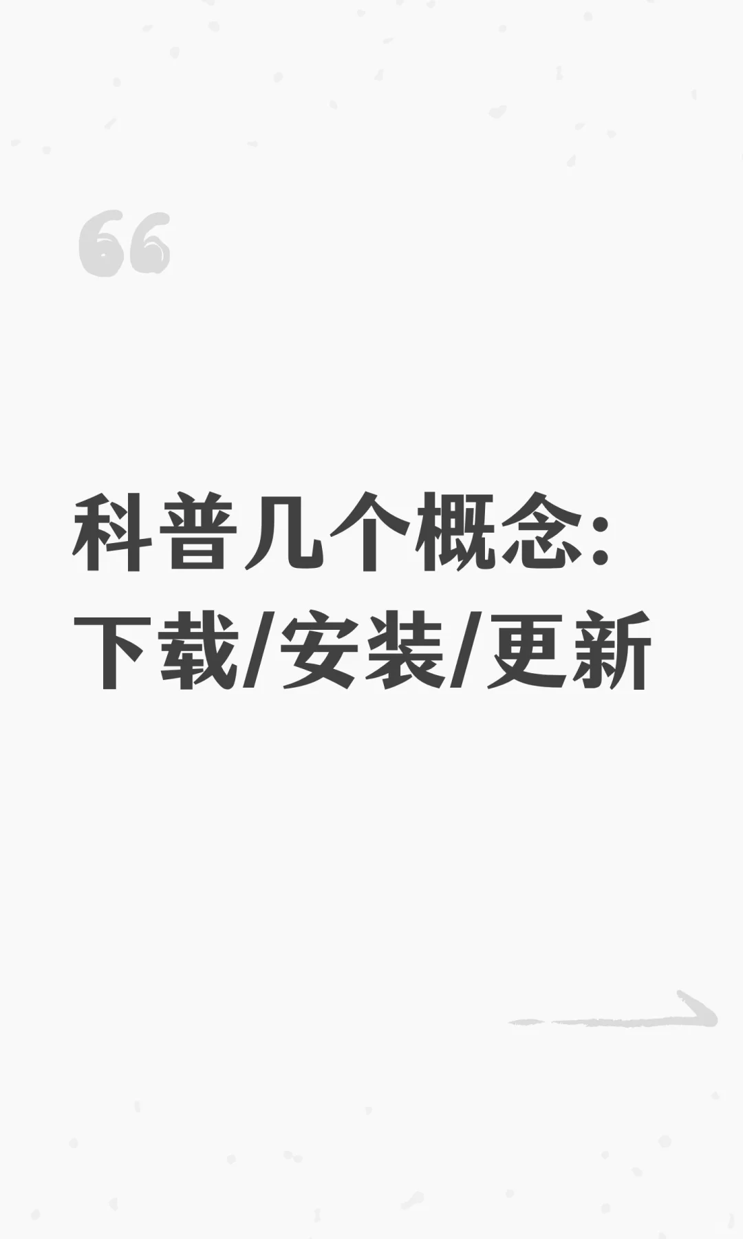 科普几个概念：下载/安装/更新
